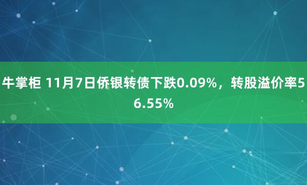 牛掌柜 11月7日侨银转债下跌0.09%,转股溢价率56.55%